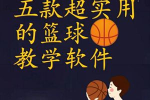 篮球训练软件免费下载